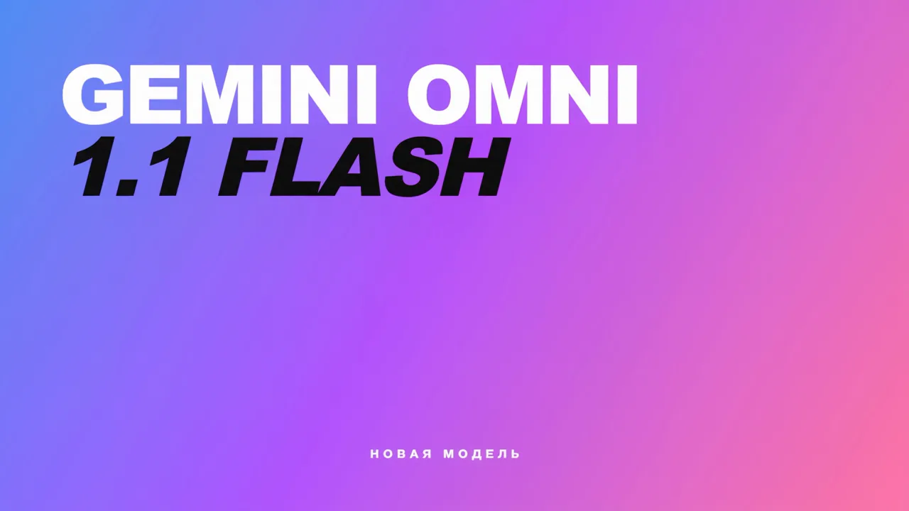 Gemini Omni 1.1 Flash — видео со звуком