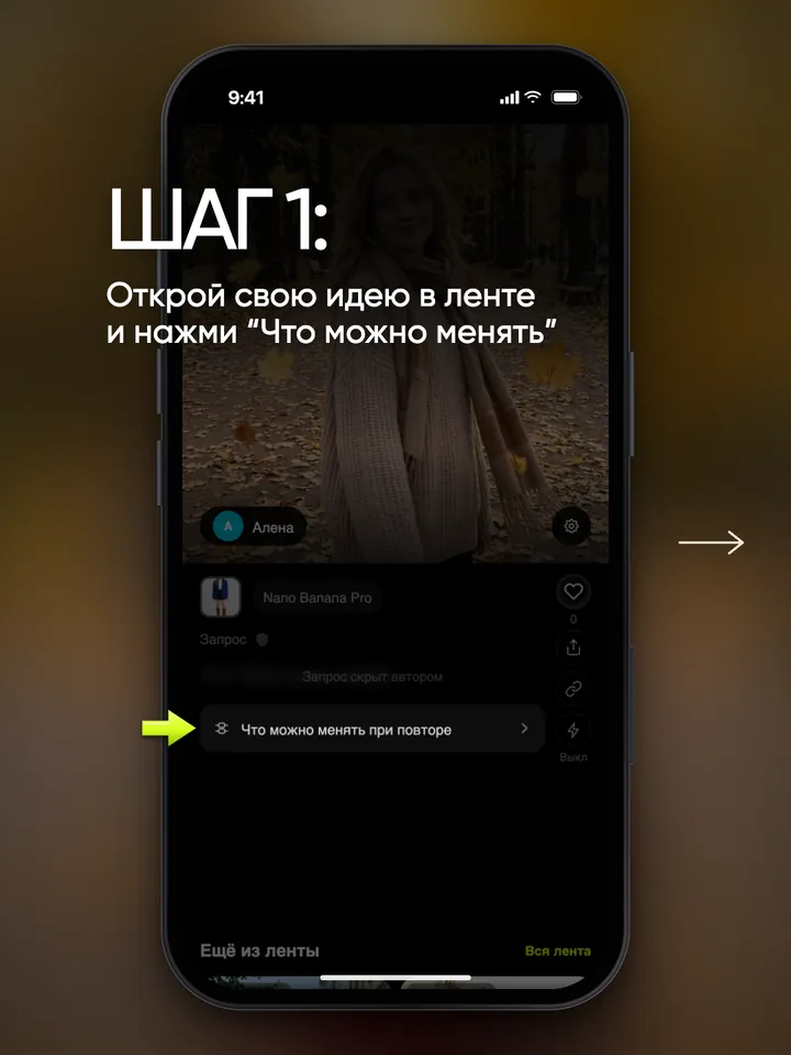 Карточка своей идеи в ленте, стрелка указывает на строку «Что можно менять при повторе»