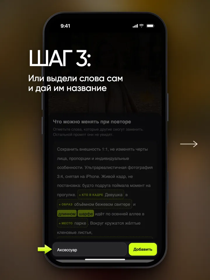 Выделенные вручную слова в промпте и поле для названия тега «Аксессуар»