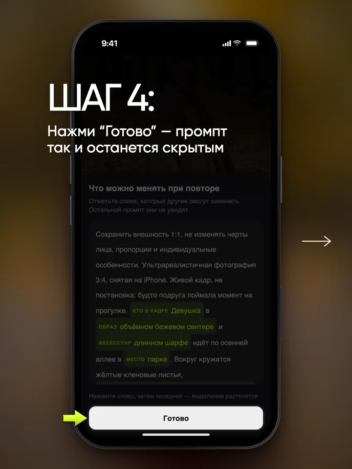 Промпт с размеченными тегами и кнопкой «Готово»