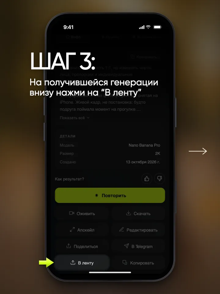 Карточка готовой генерации, стрелка указывает на кнопку «В ленту»