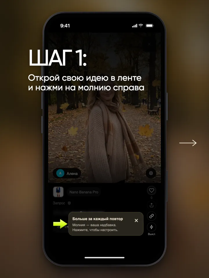 Своя идея в ленте, подсказка «Больше за каждый повтор» рядом с кнопкой-молнией