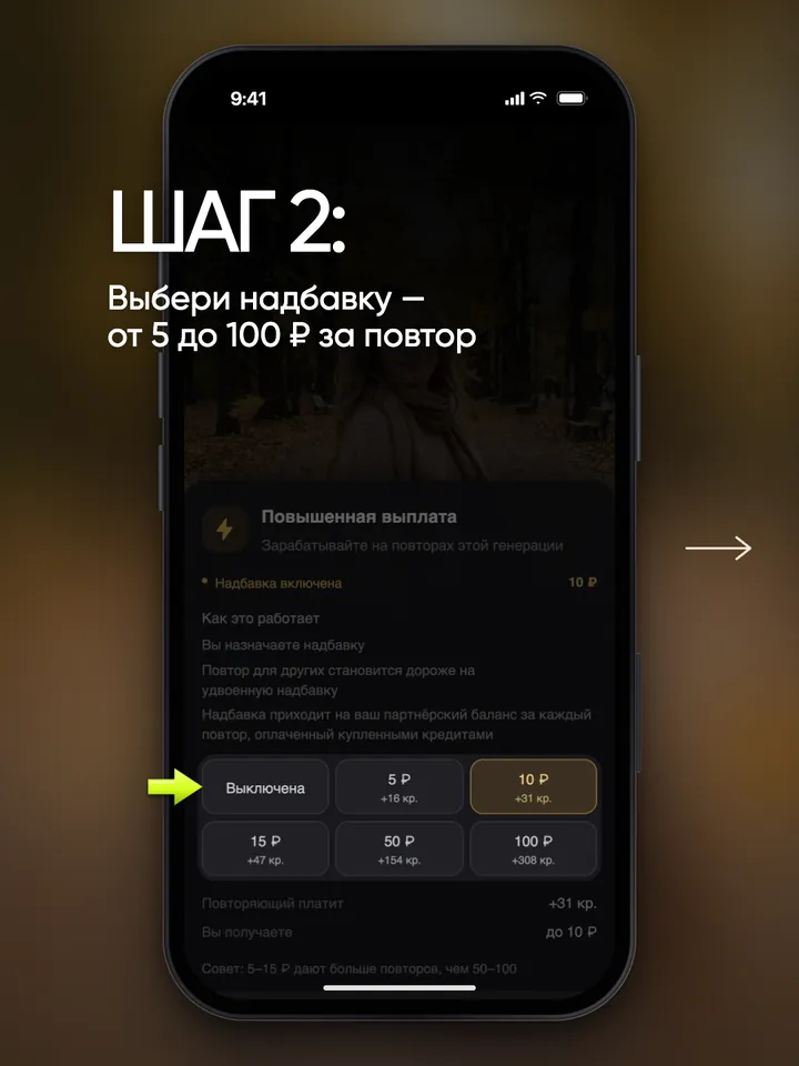 Панель «Повышенная выплата» с вариантами от «Выключена» до 100 ₽, выбрано 10 ₽