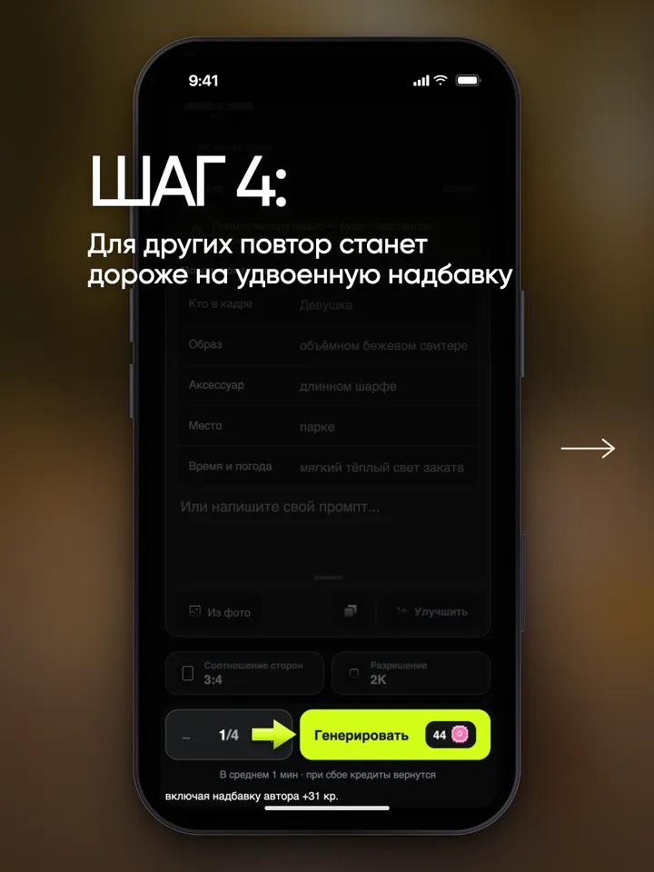 Форма повтора: на кнопке «Генерировать» цена 44 кредита с пометкой о надбавке автора