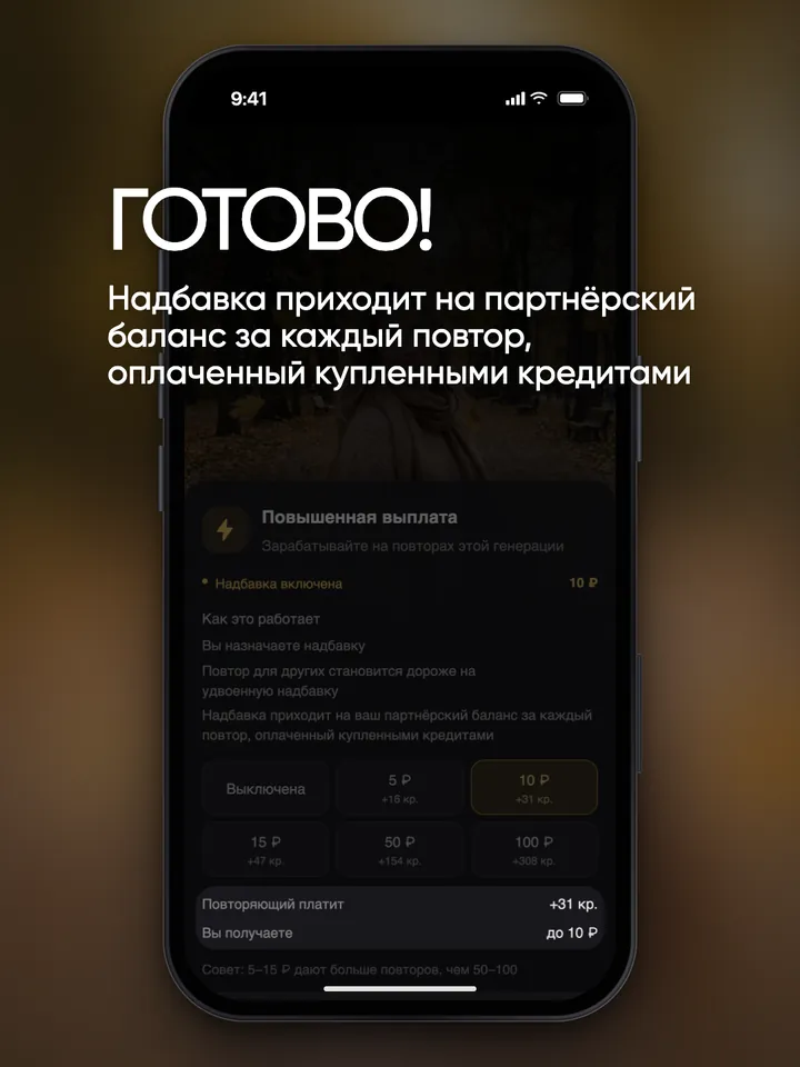 Нижняя часть панели: «Повторяющий платит +31 кр.» и «Вы получаете до 10 ₽»
