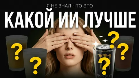YouTube: слепой тест